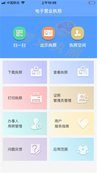 电子营业执照手机版