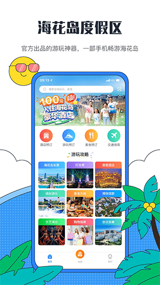 海花岛度假区app