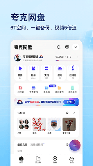 夸克网盘app截图3