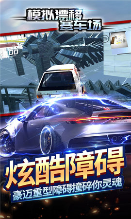 模擬漂移賽車場圖2