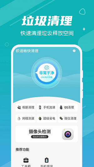 极速畅快清理图1