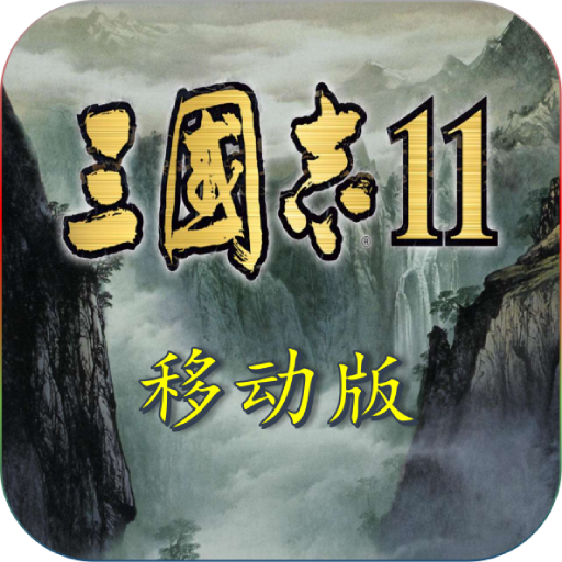 三国志11完全汉化移植手机版