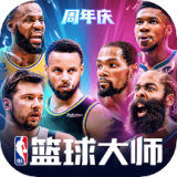 NBA篮球大师