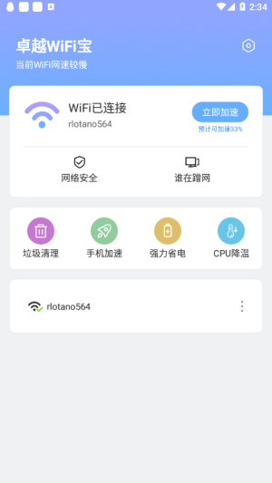 卓越WiFi宝app官方版