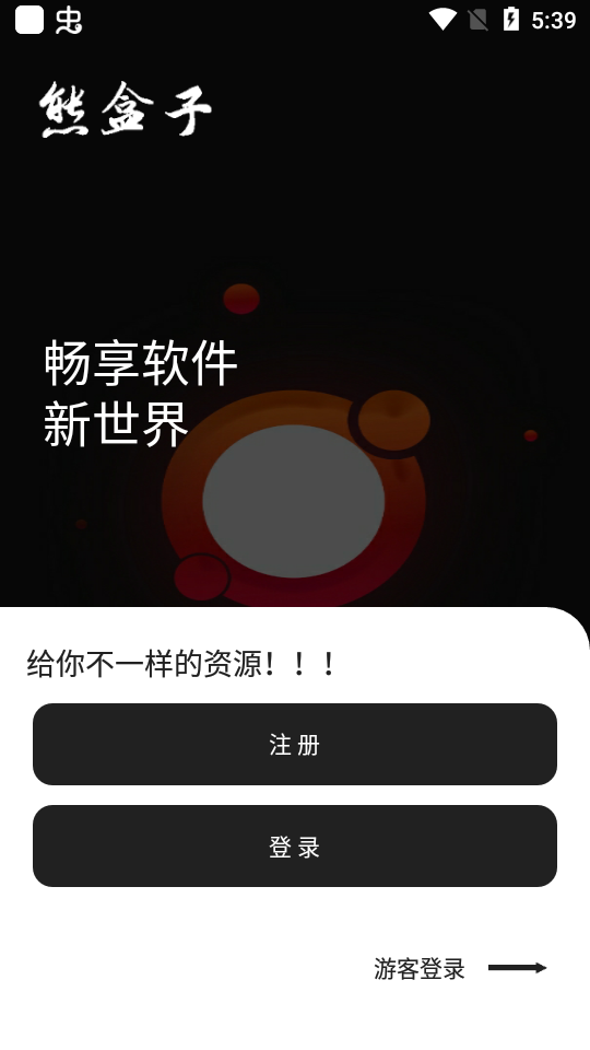 熊盒子免费版截图1