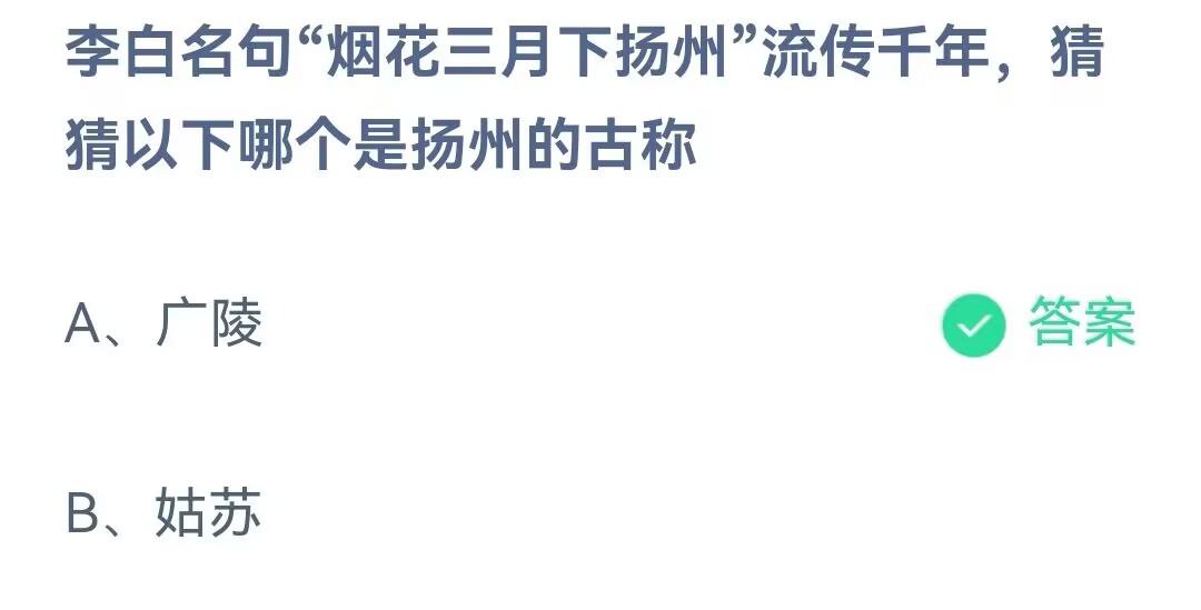 李白名句烟花三月下扬州流传千年猜猜以下哪个是扬州的古称