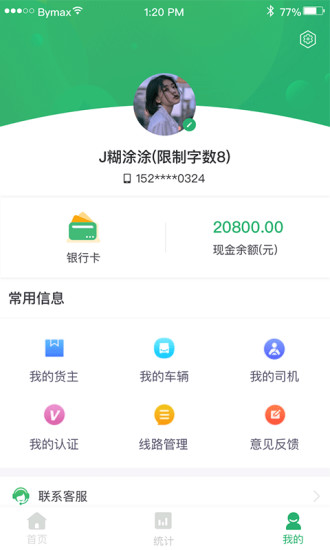 丝路运帮车主截图1