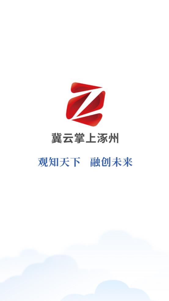 冀云掌上涿州app安卓版图2