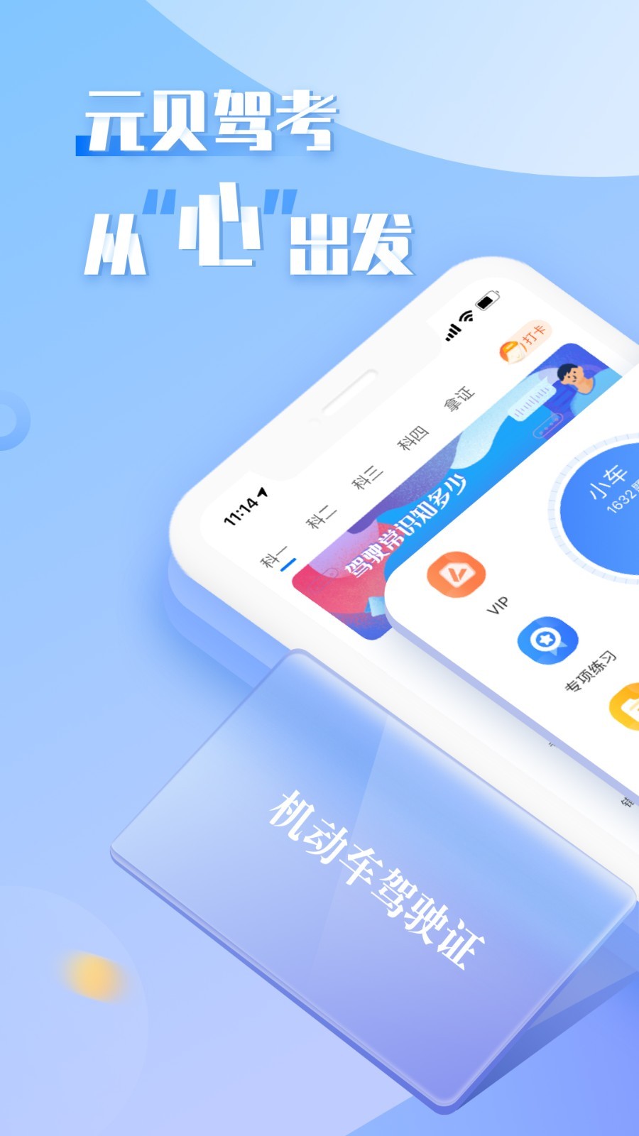 元贝驾考最新版截图1