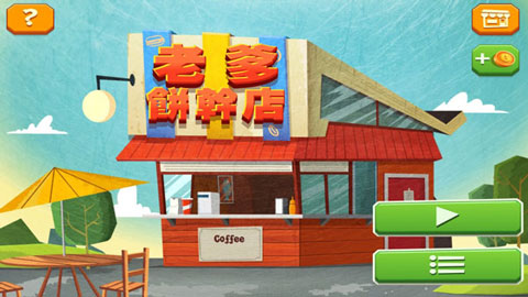 老爹饼干店截图3