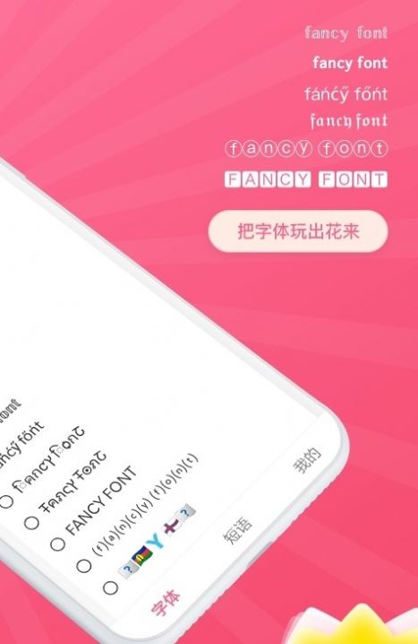 花样文字app图1