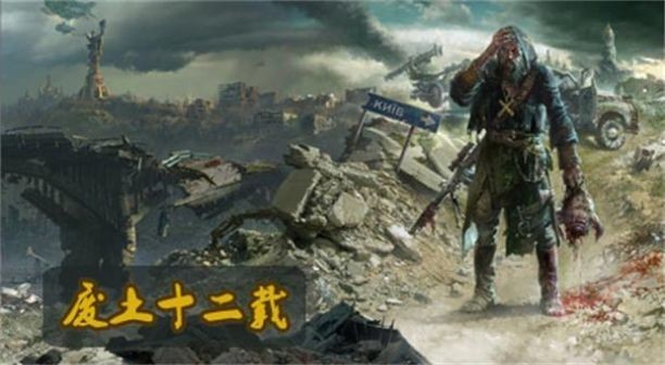 废土十二载图1