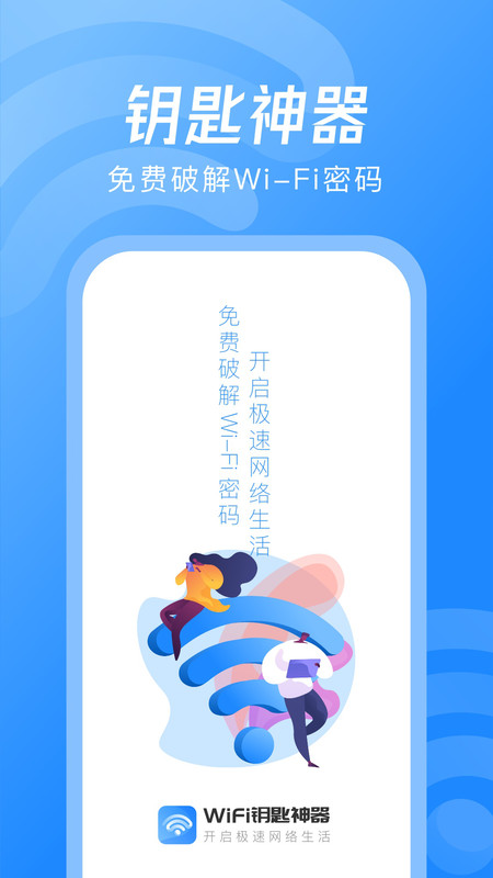 WiFi钥匙神器app官方版图2