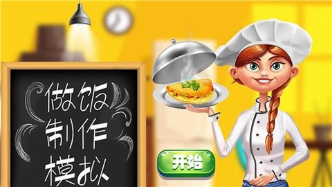 做饭制作模拟截图1