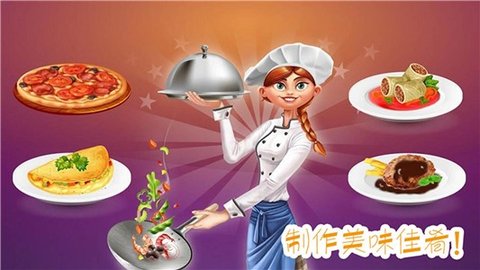 做饭制作模拟图5