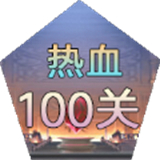 热血100关最新版