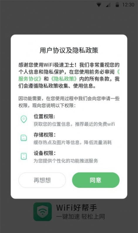 WiFi极速卫士app