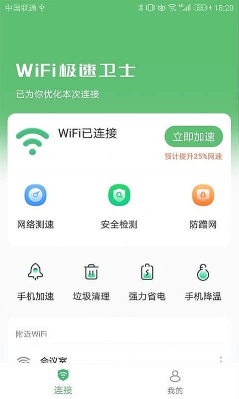 WiFi极速卫士app