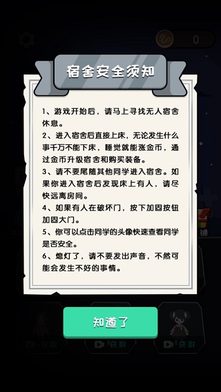 猛鬼宿舍模拟器无限金币版