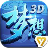 梦想世界3d手游