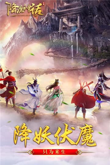 降魔神话内购版截图4