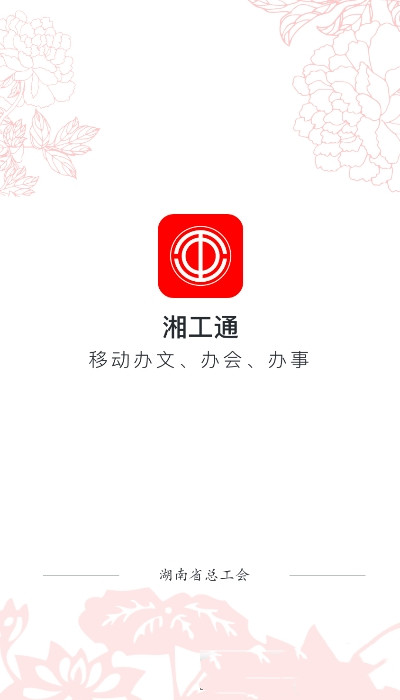 湘工通app安卓版图1