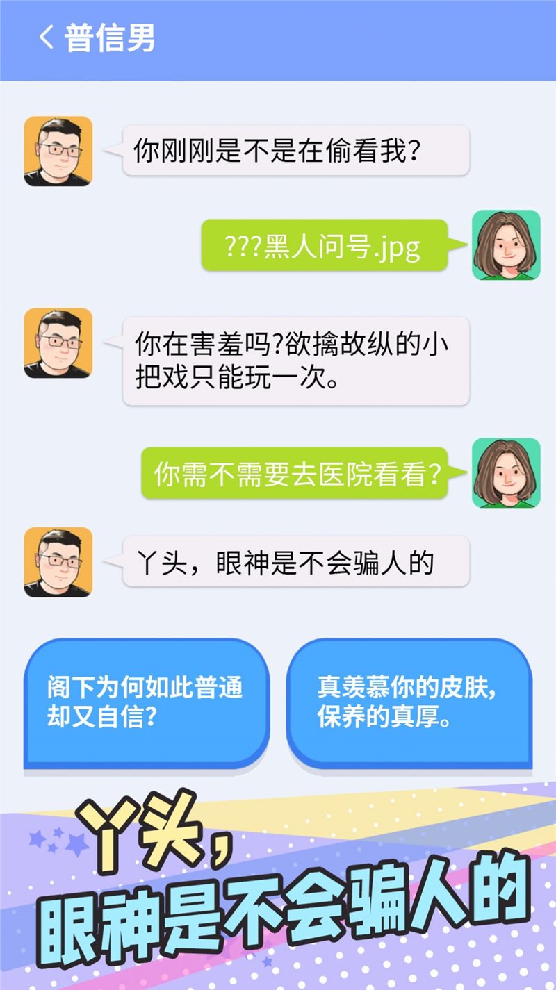 普信男模拟器图3