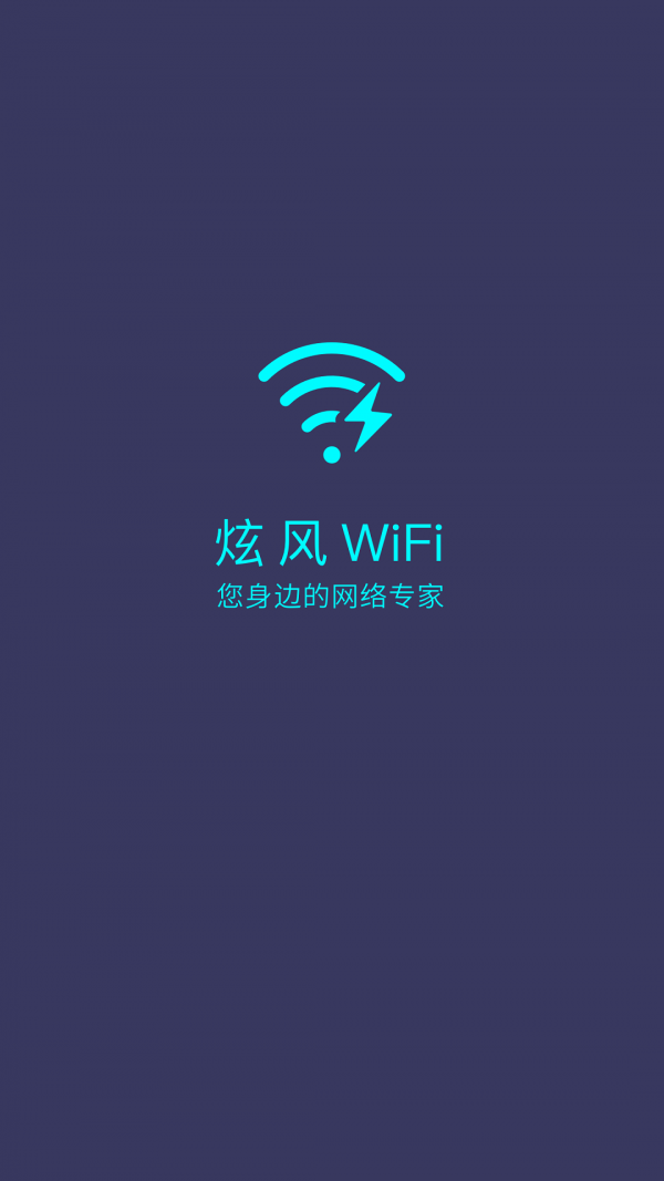 炫风WiFi手机版截图3