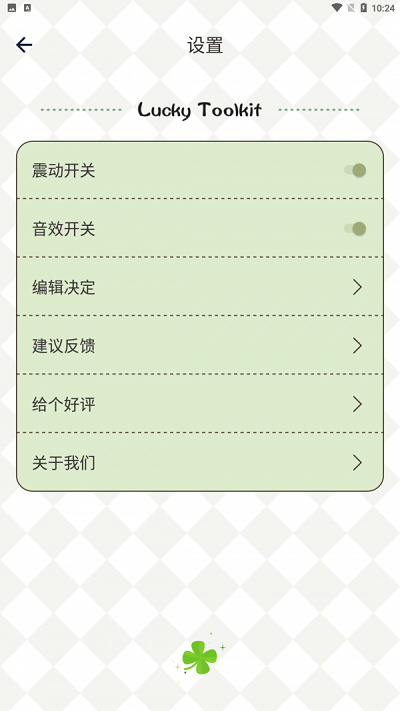 四叶草幸运选择器app图1
