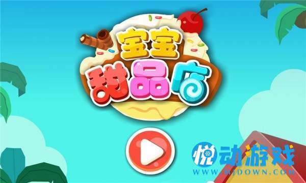 宝宝甜品店图3