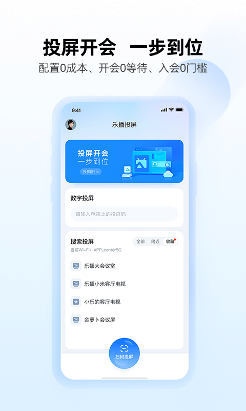 乐播投屏企业版截图1