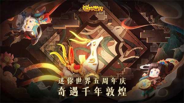 迷你世界(0.44.2版本)截图1