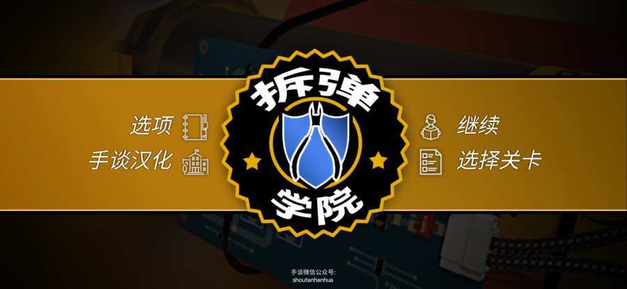 拆弹学院(Bomb Squad Academy)