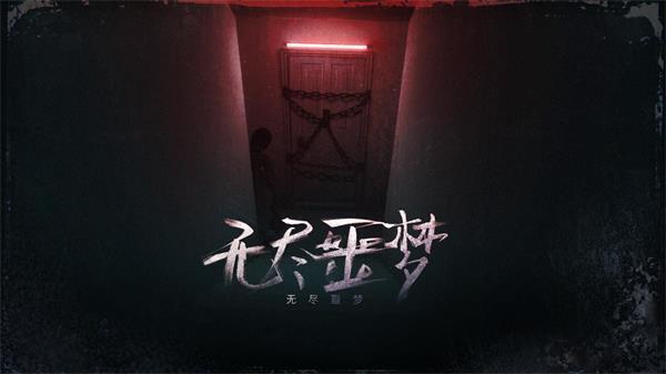 无尽噩梦：诡监狱