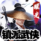耀光镇派武侠手游官方版