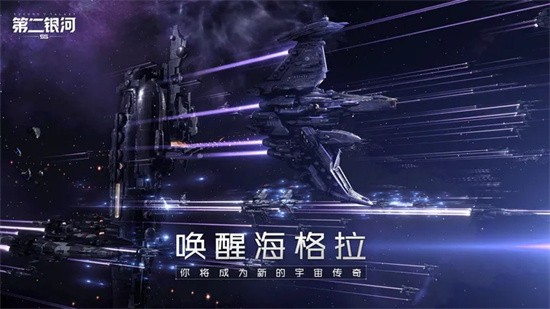 第二银河手游图1