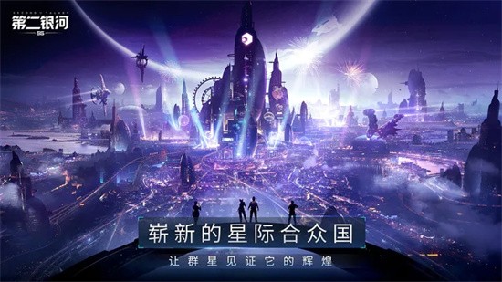 第二银河手游图3
