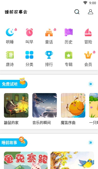 睡前故事会软件