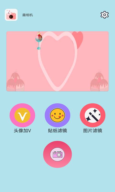 趣相机app手机版图1