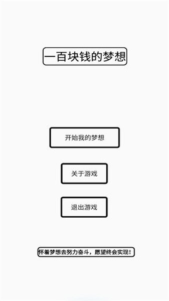 一百块钱的梦想手机版图1