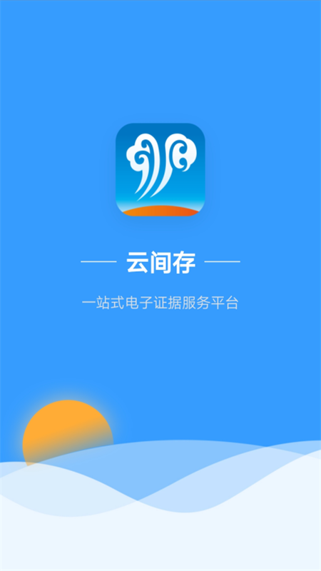 云间存app官网版图3