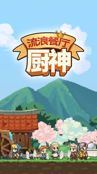 流浪餐厅厨神图3