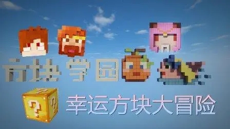 我的世界幸运方块大冒险图3