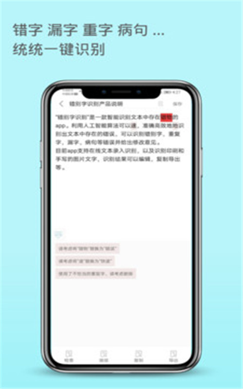 错别字识别手机版图1