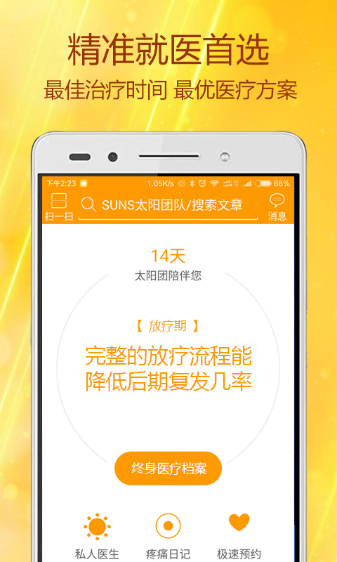 太阳团医生版截图3