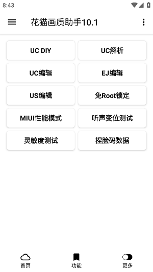 花猫画质助手10.1版本图1