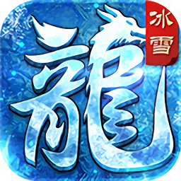 冰雪皇城至尊官方版