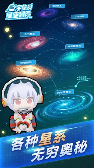 宇航员星空冒险最新版图3