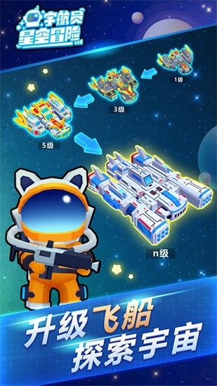 宇航员星空冒险最新版图4