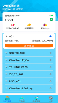 WIFI万能通图4